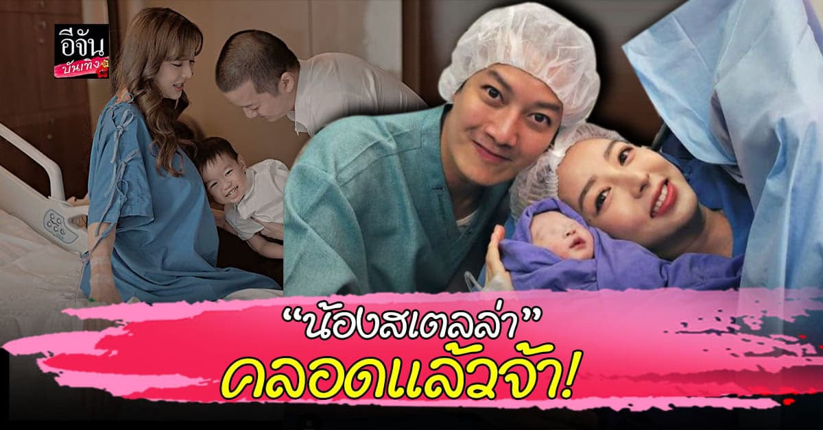 น่าเอ็นดู เชน ธนา – เจมส์ กณิการ์ อวดภาพลูกสาวภาพแรก น้องสเตลล่า