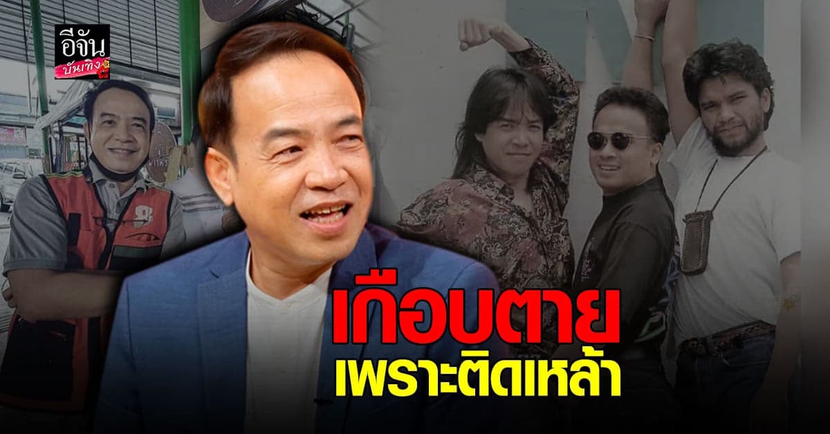 เผยชีวิต ถนอม สามโทน เคย ติดเหล้าจนเกือบตาย ยืนขึ้นได้เพราะภรรยา