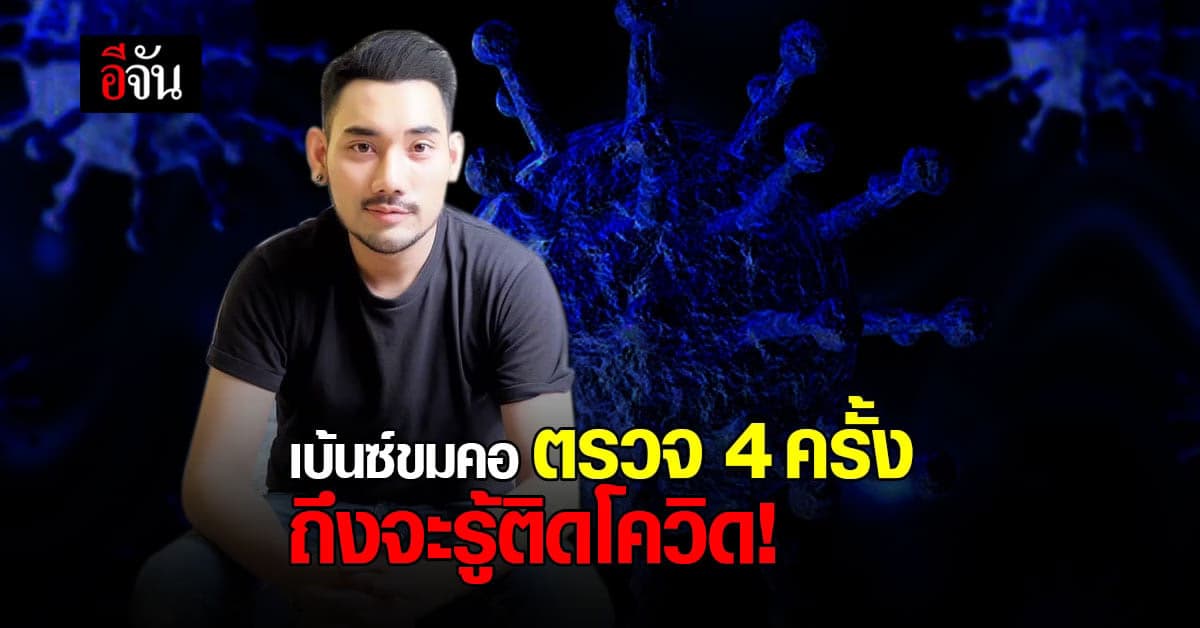 อย่าวางใจ หนุ่มเบ้นซ์ นักร้องวงขมคอ โพสต์กว่าจะรู้ติดโควิด ต้องตรวจถึง 4 ครั้ง