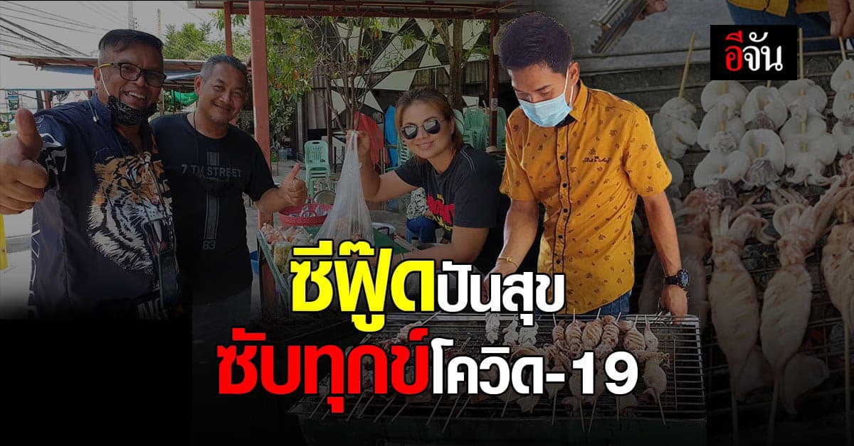 สุดยอด ร้านบุฟเฟต์ทะเลเผา ตั้งเตาซีฟู๊ด แจกประชาชนฟรี ซับทุกข์ช่วงโควิด
