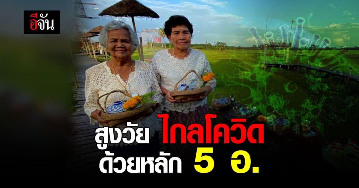 กรมการแพทย์ เผย หลัก 5 อ. ดูแลผู้สูงวัย ไกลโควิด-19