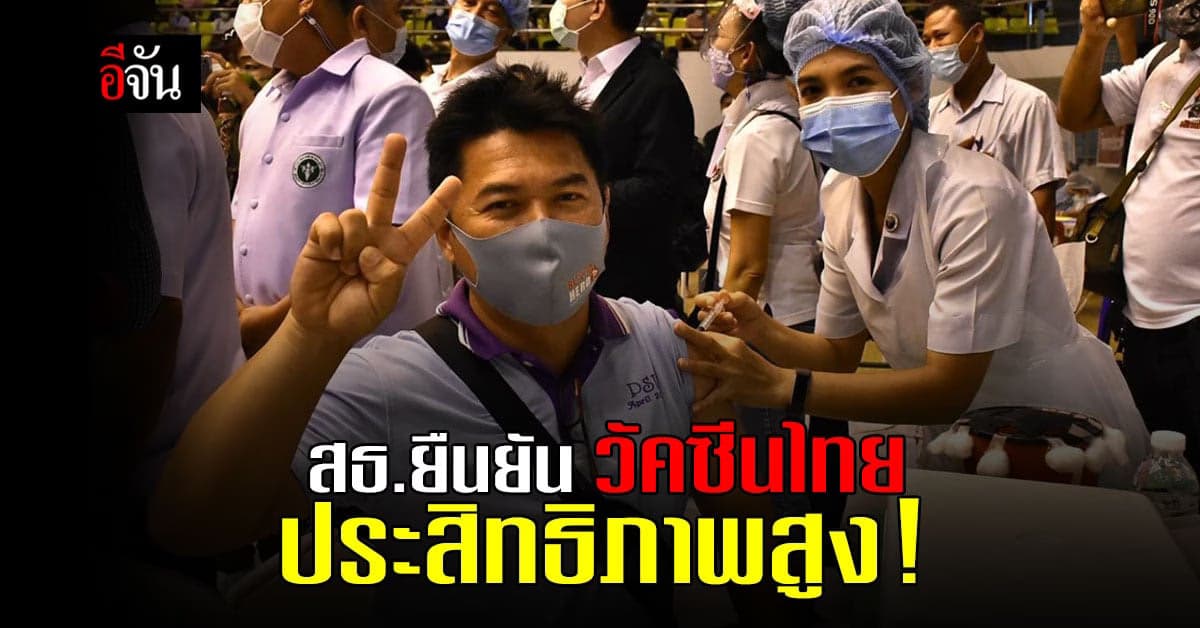 สธ.ยืนยัน วัคซีนโควิด-19  ที่ไทยใช้ มีประสิทธิภาพสูง ปลอดภัย