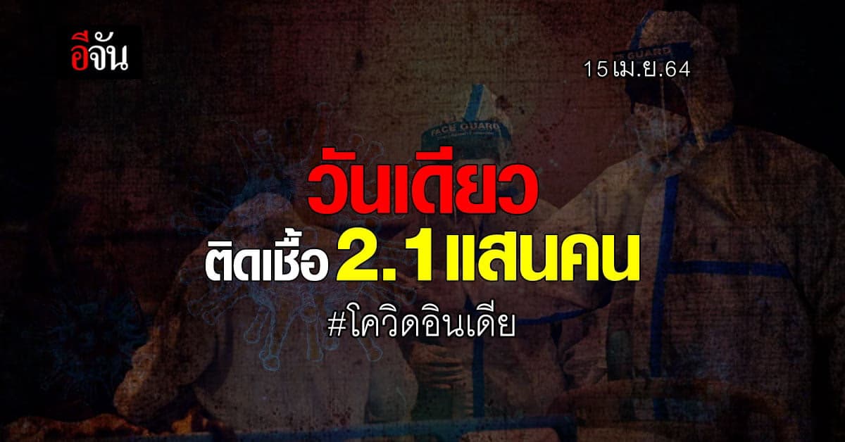 อินเดีย อ่วมหนัก ติดโควิด วันเดียวพุ่งทะลุ 2.1 แสนคน