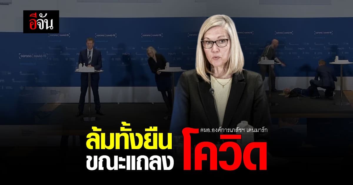 ผอ.องค์การเภสัชฯ เดนมาร์ก เป็นลม ขณะแถลงข่าว โควิด
