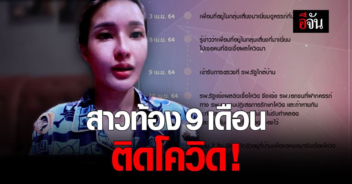 สาวท้อง 9 เดือน ติดโควิด โล่งใจ รพ.รับผ่าคลอด ไม่ว่าผลจะเป็นบวกหรือลบ