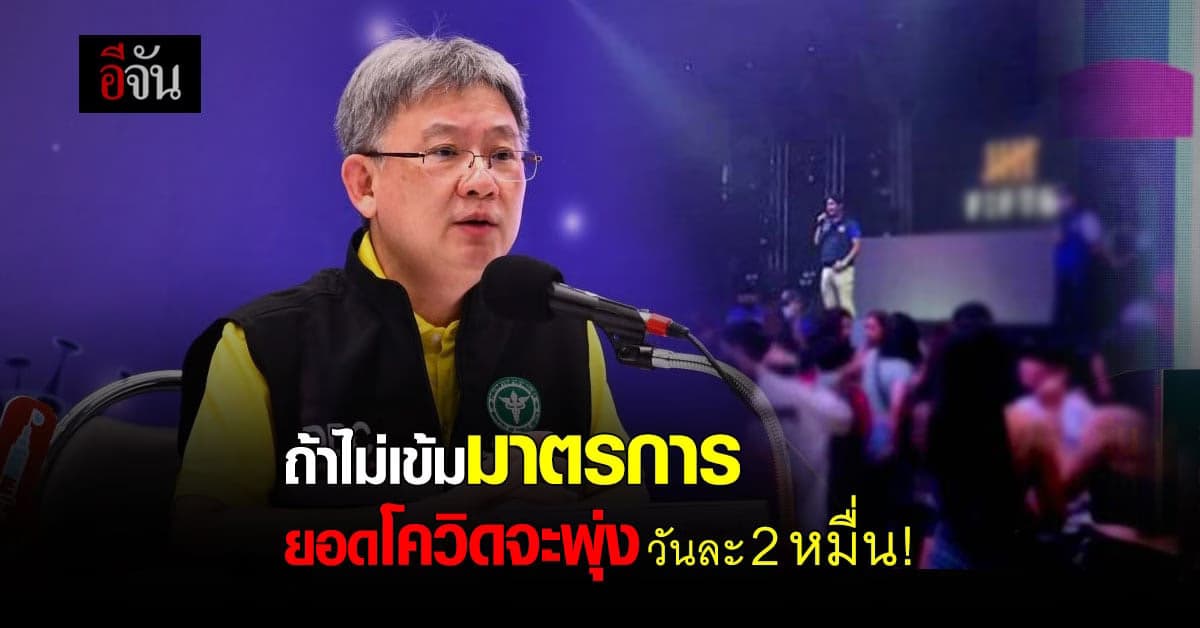 สธ. คาดการณ์อีก 1 เดือนข้างหน้า ถ้าไม่มีมาตรการใดๆ จะมีผู้ป่วย มากกว่า 20,000 คน ต่อวัน