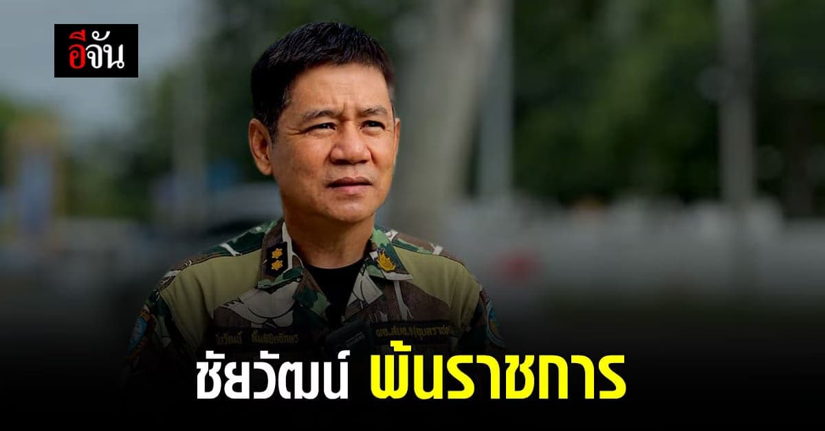 ชัยวัฒน์ เซ็นรับคำสั่ง ปลดออกจากราชการ