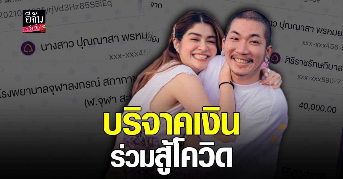 ทำบุญใหญ่ วันปีใหม่ไทย แจง  ภรรยา แจ๊ส ชวนชื่น บริจาคเงิน ช่วย 4 รพ. 1 วัด ร่วมกันสู้ โควิด