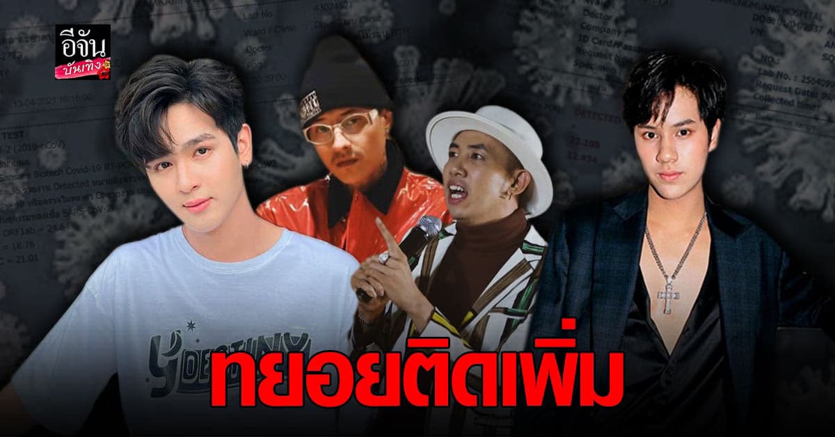 ระบาดหนัก มาร์โค เมาเร่อ – นนน – นาย เดอะคอมเมเดี้ยน – ยุ่น ภูษณุ ตรวจพบเชื้อ โควิด