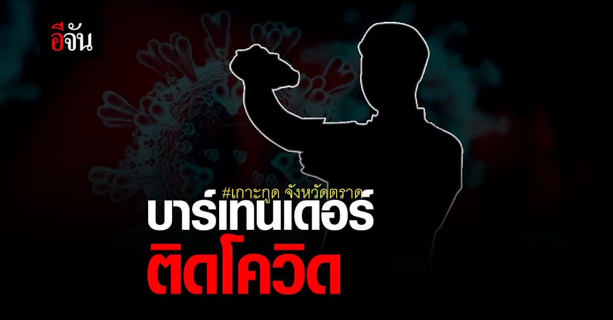 บาร์เทนเดอร์ ปีเตอร์แพน รีสอร์ท เกาะกูด ติดโควิด