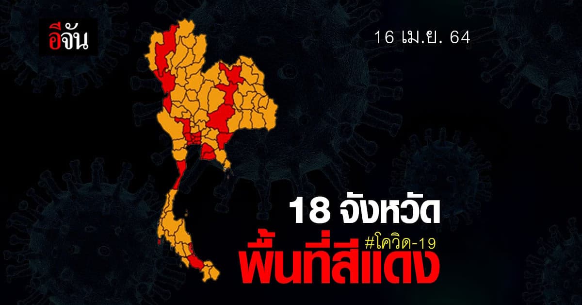 ศบค. ยกระดับควบคุม โควิด จัดพื้นที่สีแดง-สีส้ม