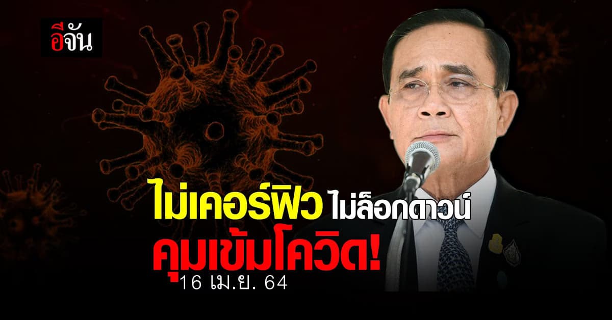 ตอบชัด! ประยุทธ์ ยืนยัน คุมเข้มโควิด ไม่เคอร์ฟิว ไม่ล็อกดาวน์