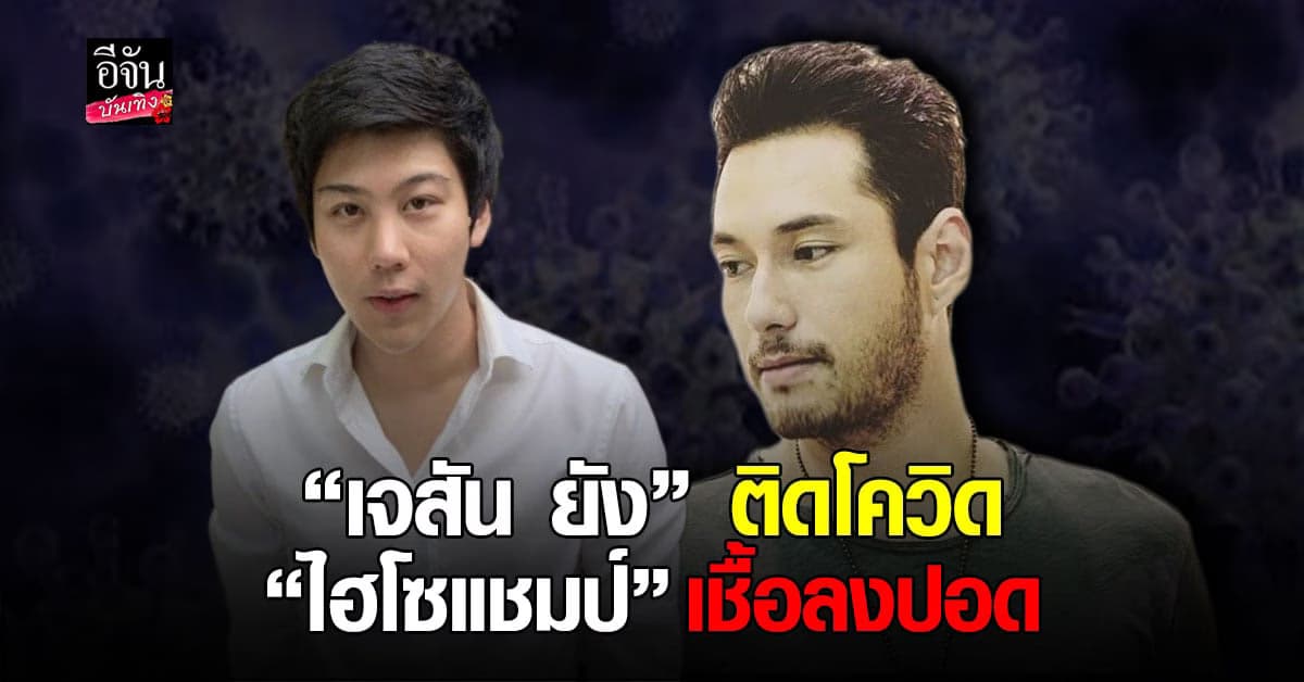 ไม่ต้องห่วง เจสัน ยัง รับตรวจพบติด โควิด ด้าน ไฮโซแชมป์ เชื้อลงปอด หมอให้ยายับยั้งครั้งแรก