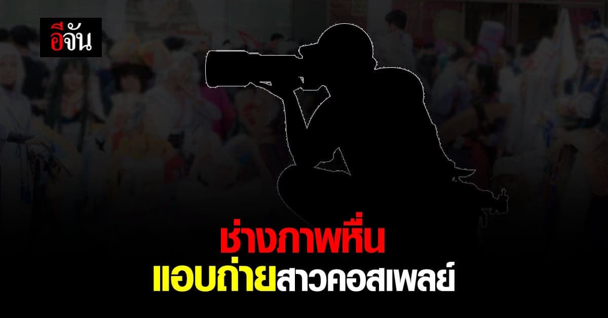 อุทาหรณ์ สาวๆ คอสเพลย์ ถูกช่างภาพ ยอดนักลูบหัว ลวนลาม แอบถ่ายใต้กระโปรง