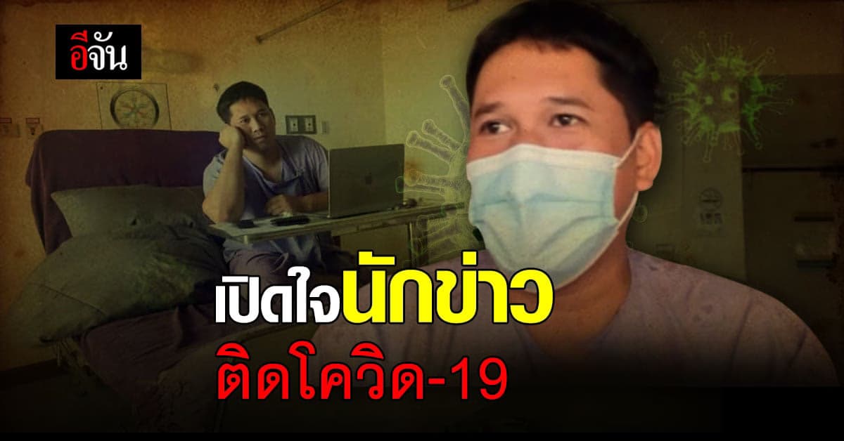 เปิดใจ นักข่าวหนุ่ม ติดโควิด ลั่น เตียงผู้ป่วยหายาก