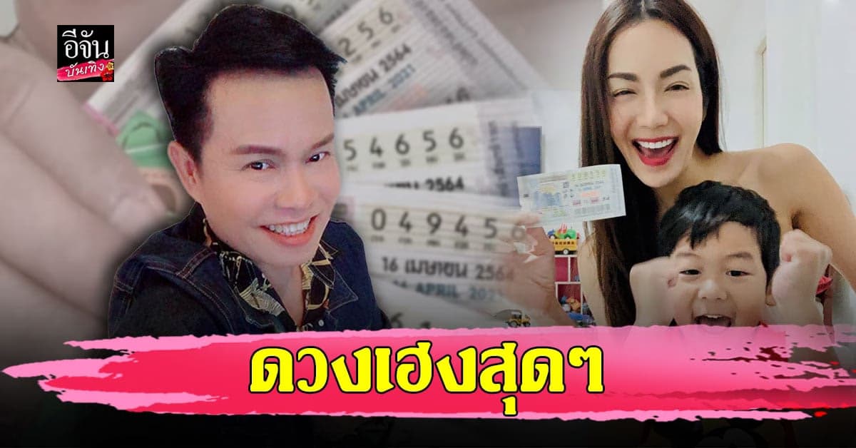 เหล่าคนดัง ถูกล็อตเตอรี่ รับทรัพย์หลังสงกรานต์