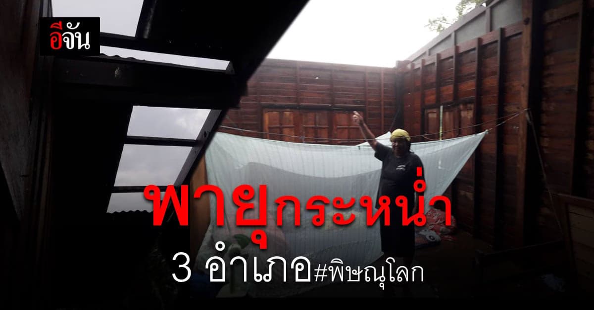 พายุฤดูร้อน พัดกระหน่ำ 3 อำเภอ พิษณุโลก เสียหาย 40 ครัวเรือน