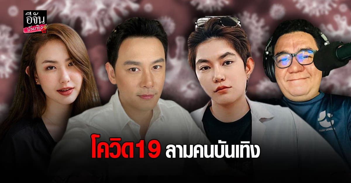 รวมเหล่าคนดัง ติดโควิด19 แม้ตรวจรอบแรกไม่พบเชื้อ