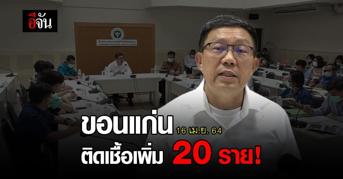 โควิดขอนแก่น ยังพบผู้ติดเชื้อเพิ่มขึ้นต่อเนื่อง!