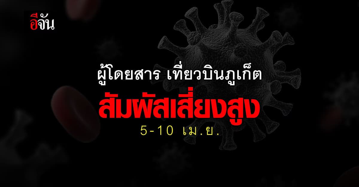 ภูเก็ต ประกาศ ด่วน !! แจ้งผู้โดยสาร 4 สายการบิน เป็นผู้สัมผัสเสี่ยงสูง โควิด