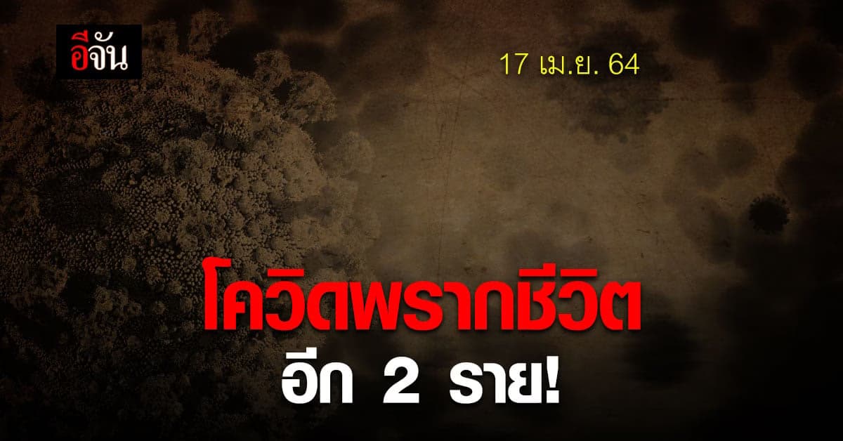 ศบค. รายงาน วันนี้มีผู้ติดเชื้อโควิด เสียชีวิตเพิ่ม 2 ราย