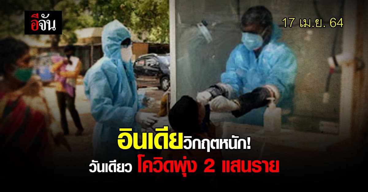 โควิด อินเดีย วิกฤตหนัก วันเดียวยอดติดเชื้อพุ่ง 2 แสนราย