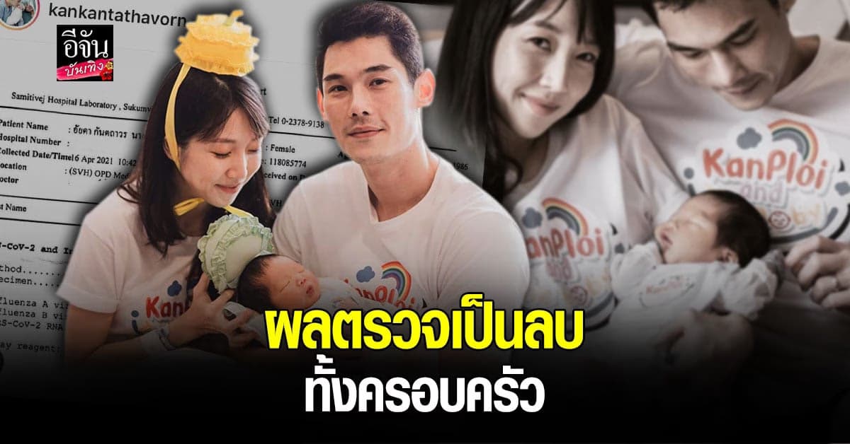 กันต์ กันตถาวร พาครอบครัวตรวจ โควิด19 พร้อมเผยผลตรวจ