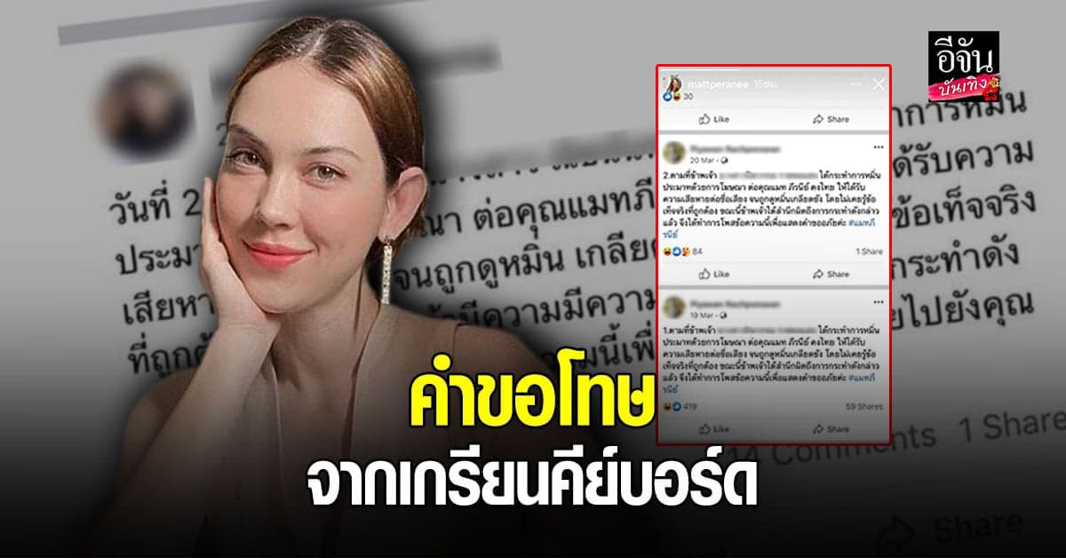 แมท ภีรนีย์ แชร์โพสต์ขอโทษจากเกรียนคีย์บอร์ด