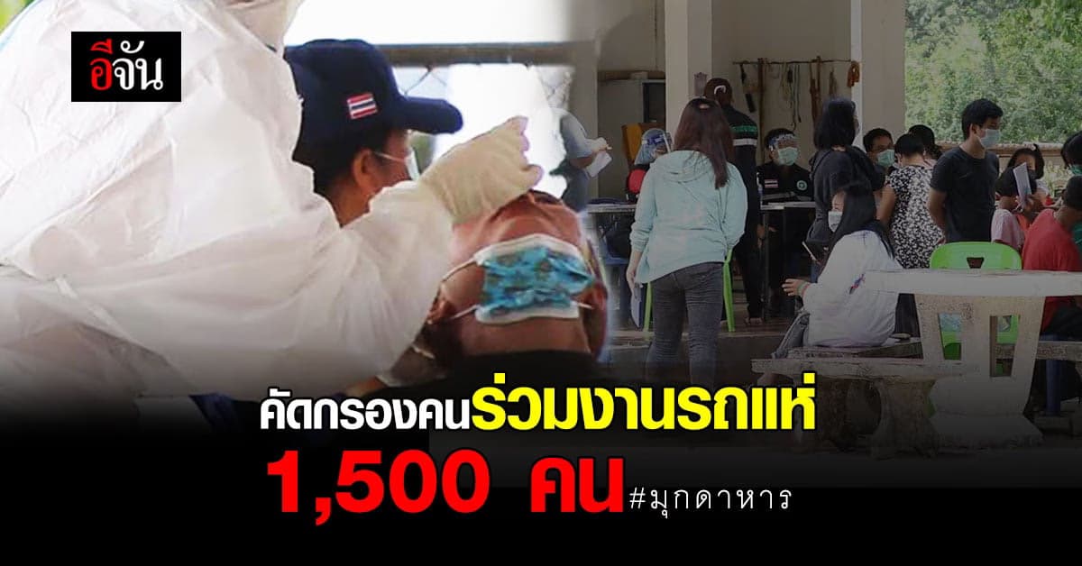 งานบุญรถแห่ ทำวุ่น! ผู้ว่าฯ มุกดาหาร สั่งคัดกรองโรคคนร่วมงาน 1,500 คน