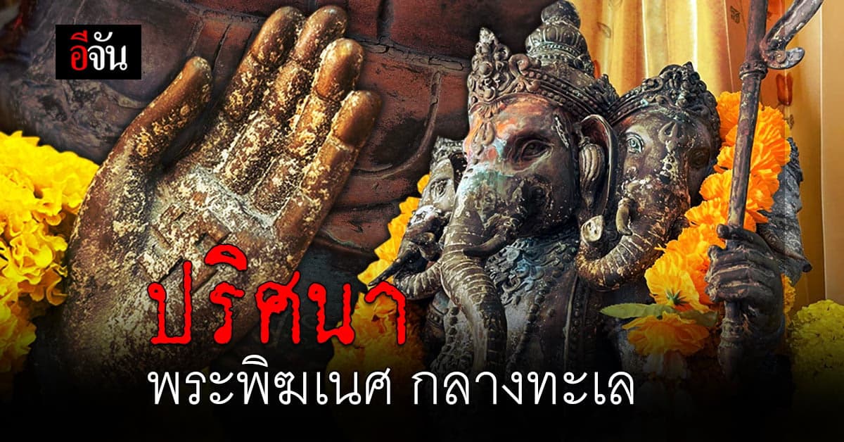 ปริศนา พระพิฆเนศ กลางทะเล สามร้อยยอด