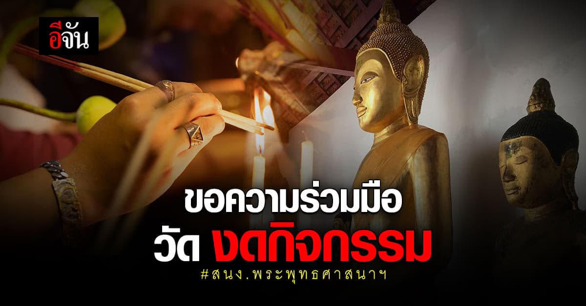 สำนักงานพระพุทธศาสนาแห่งชาติ ขอความร่วมมือ วัด ทั่วประเทศ งดจัดกิจกรรมทุกชนิด ป้องกัน โควิด