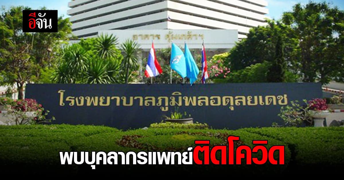 รพ.ภูมิพลอดุลยเดชฯ พบ บุคลากรทางการแพทย์ ติดเชื้อ โควิด