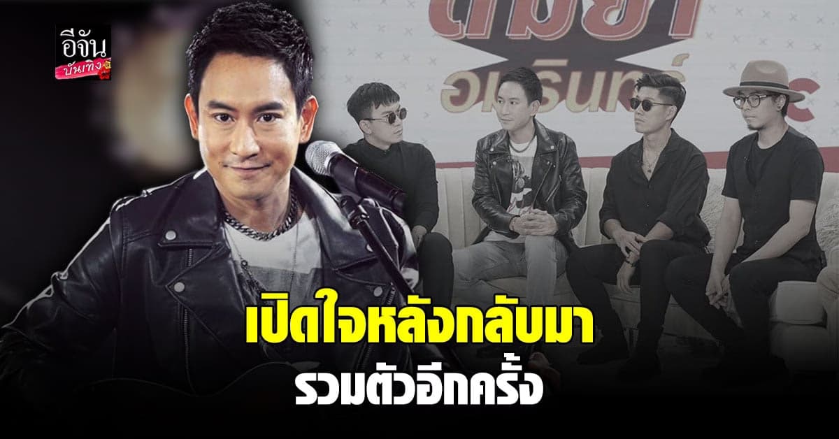 พาวเวอร์แพท เปิดใจหลังกลับมารวมตัวอีกครั้ง