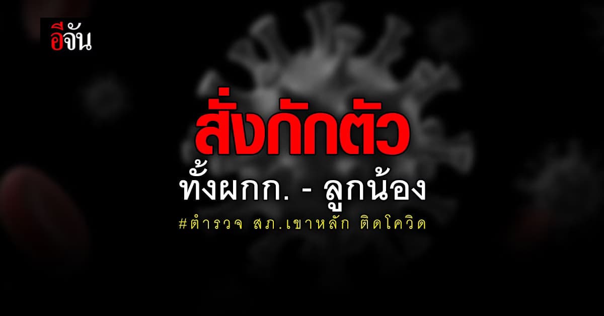 นายตำรวจ สภ.เขาหลัก ติดโควิด ผกก. ออกคำสั่งกักตัวเอง – ลูกน้องรวม 12 นาย