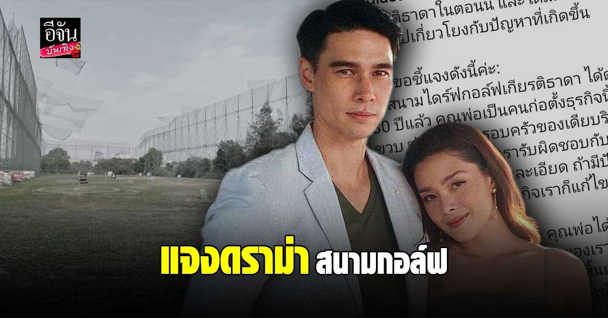 ลีเดีย  ชี้แจงดราม่าสนามกอล์ฟ หลังถูกนำชื่อไปแอบอ้าง