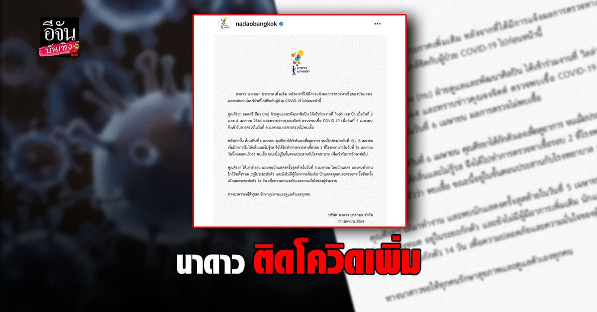 กบ คีรยา ฝ่ายดูแลและพัฒนาศิลปิน ค่ายนาดาวบางกอก ติดโควิด19