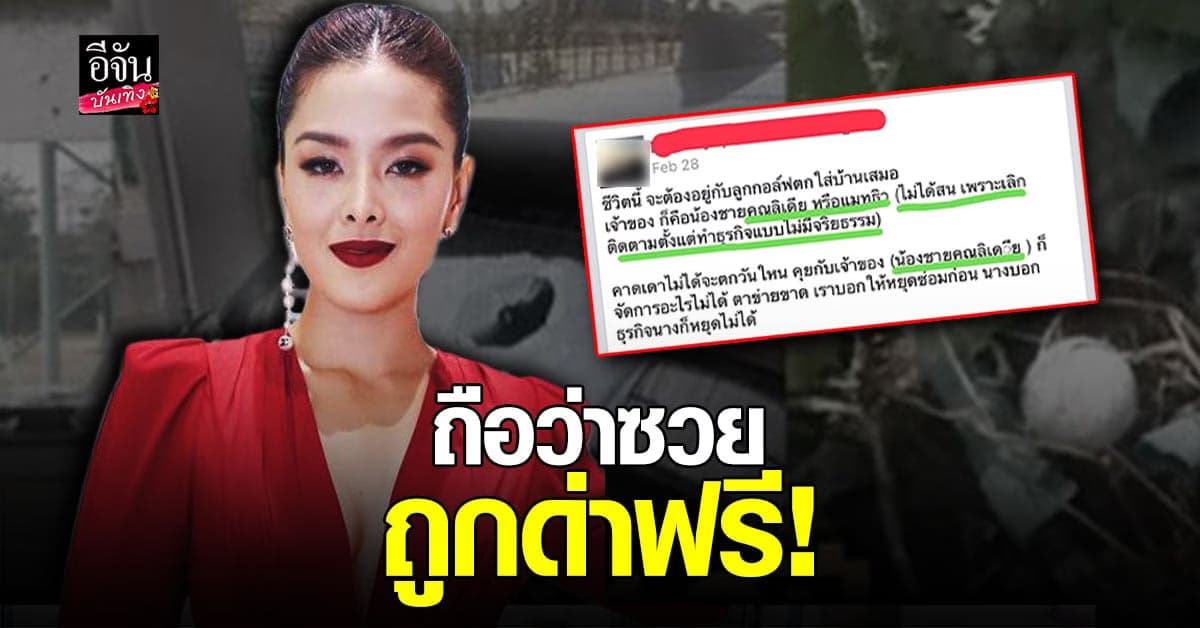 ลิเดีย วอนหยุดพาดพิงชื่อตน ถือว่าซวยโดนด่าฟรี
