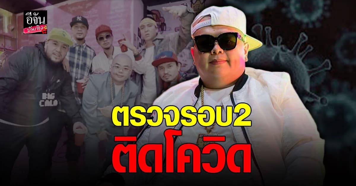 ผลตรวจรอบ 2  ดีเจบุดด้า ไทยเทเนี่ยม พบติดเชื้อ โควิด