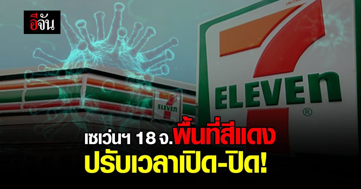 เซเว่นอีเลฟเว่น เด้งรับมาตรการควบคุมโควิด ปรับเวลาเปิดปิด 18 จังหวัดควบคุมสูงสุด