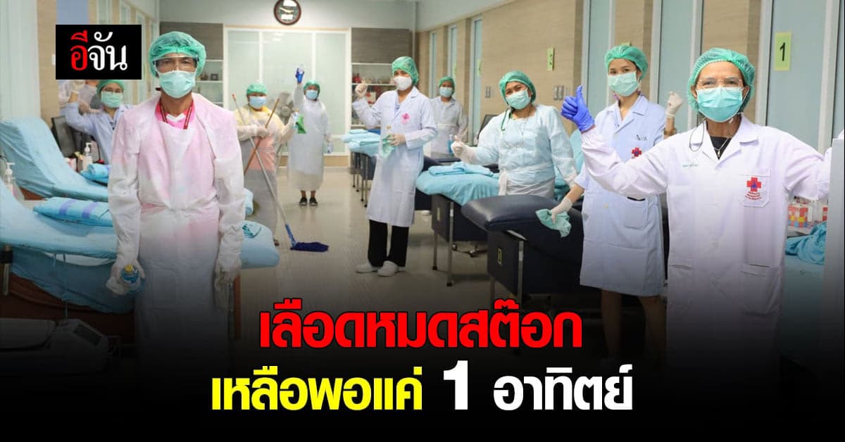 คลังเลือดกลาง ม.ขอนแก่น เลือดหมดสต๊อก เหลือพอแค่ 1 อาทิตย์เท่านั้น !