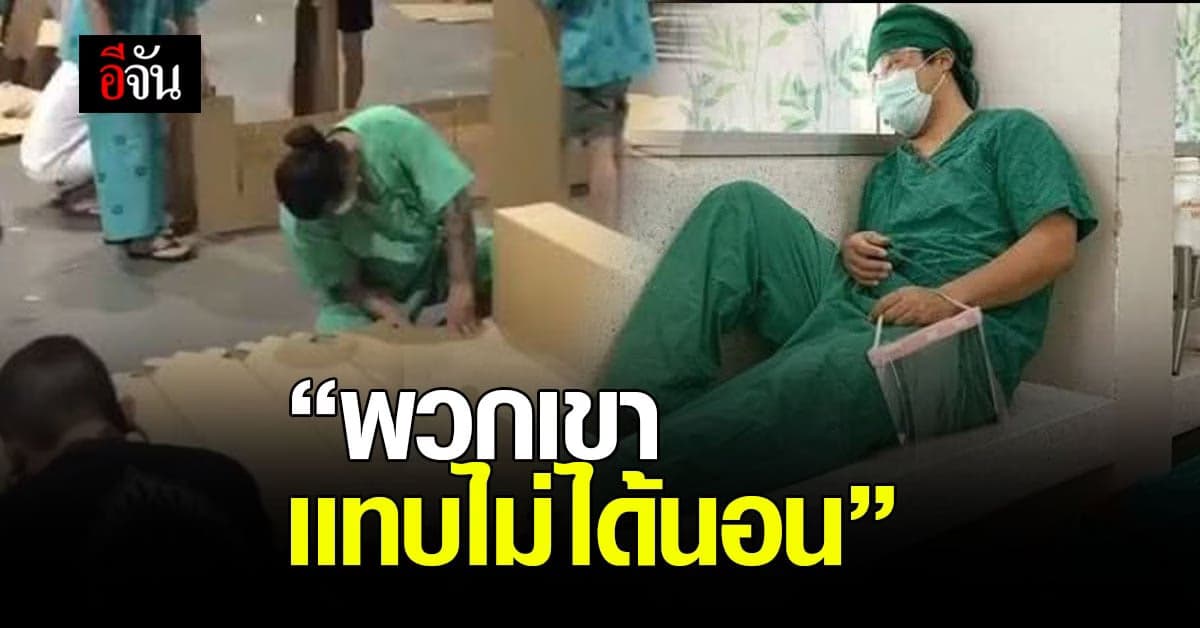 ฟังอีกมุมดราม่า เตียงโรงพยาบาลสนามไม่น่านอน แต่หมอ พยาบาล แทบไม่ได้นอน