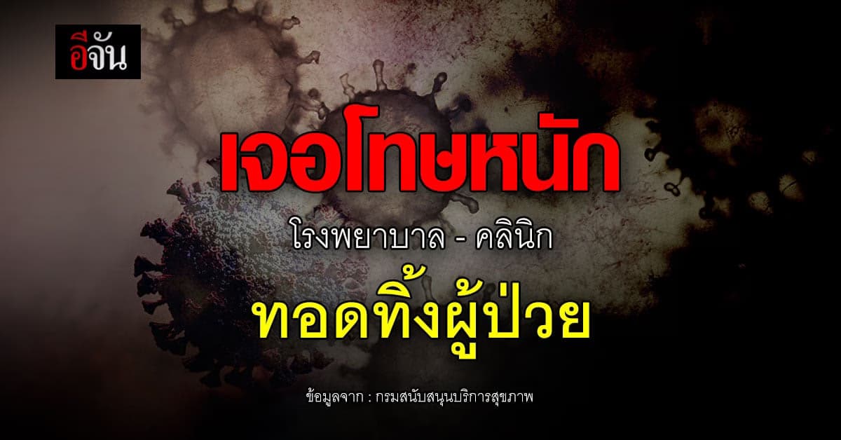 อธิบดีกรม สบส. ย้ำเตือน ผู้ป่วยติดโควิด ปกปิดไทม์ไลน์ เจอโทษหนัก