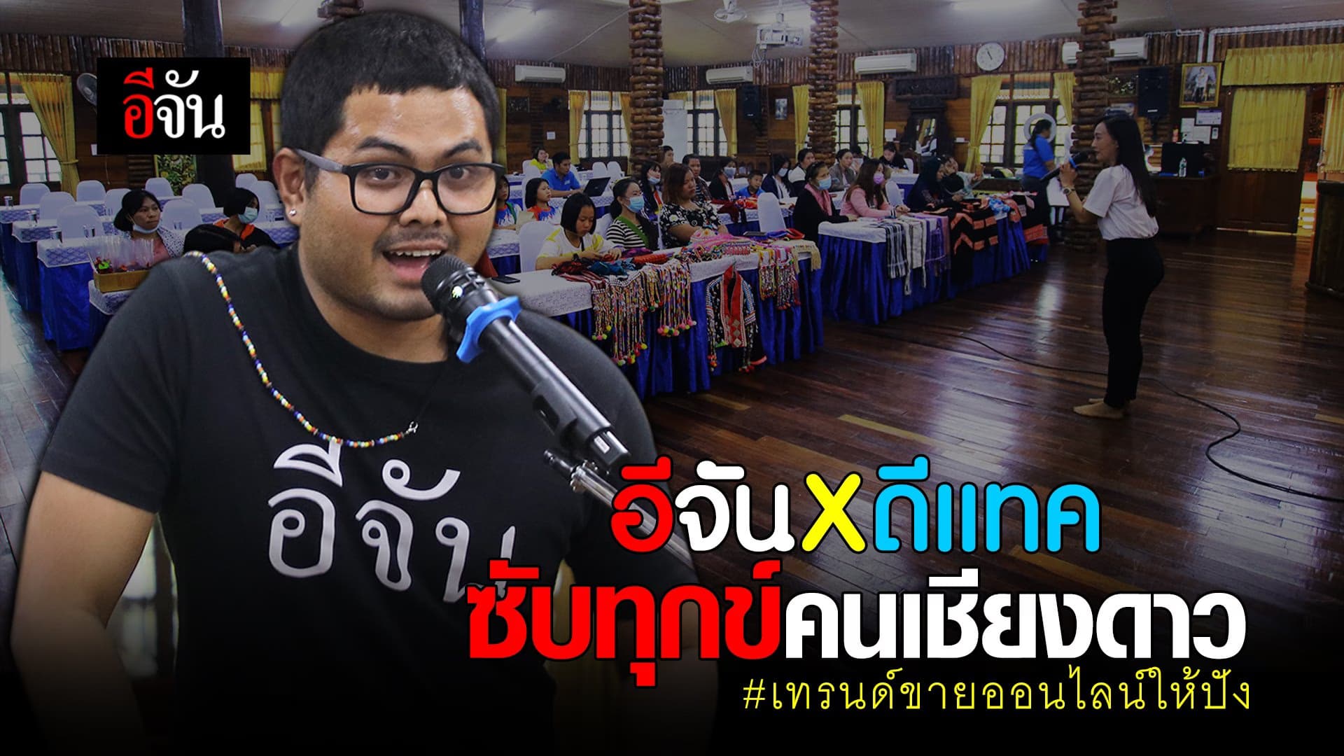 (Video) อีจันxดีเเทค เน็ตทำกินซับทุกข์คนเชียงดาว