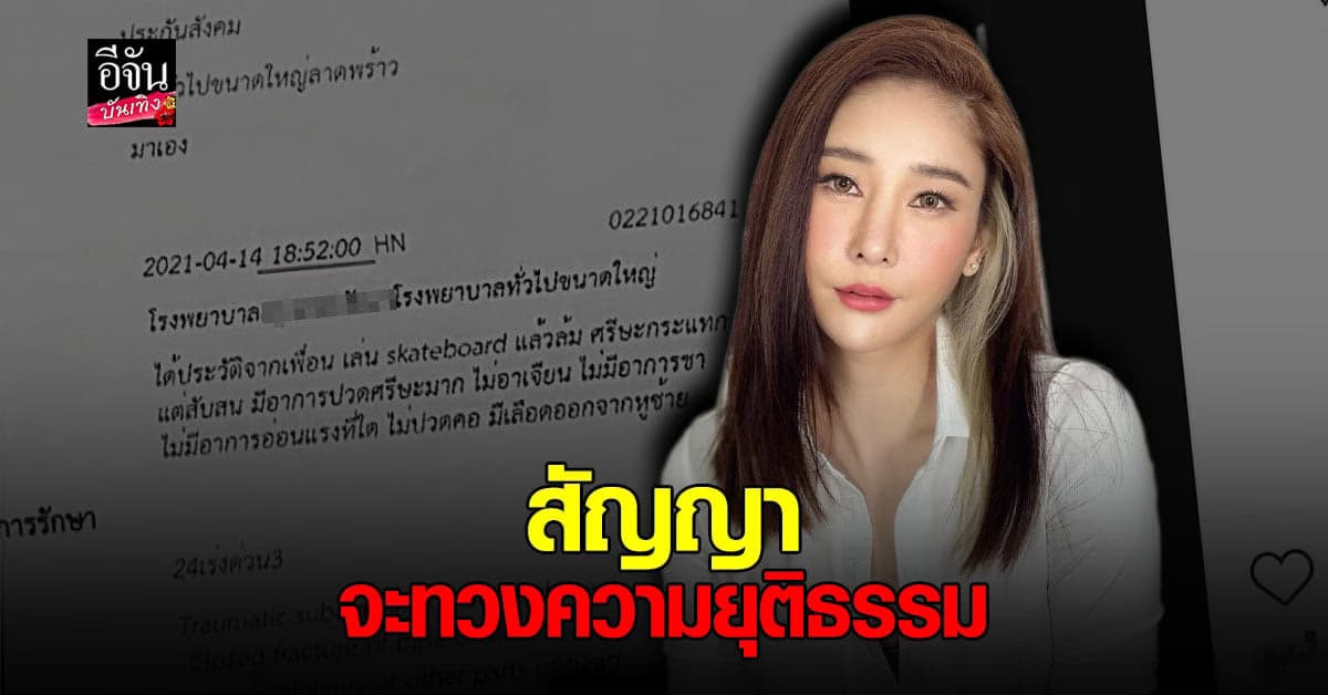 แตงโม นิดา รับเพื่อน ประมาท หลัง เล่นสเกตบอร์ด พลาด ล้ม หัวกระแทกพื้น