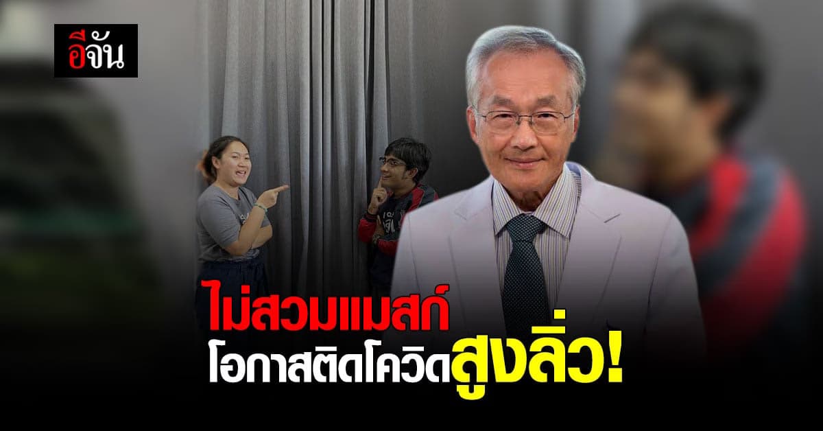 อย่าถอดแมสก์ สธ.เตือน ไม่สวมแมสก์ โอกาสติดโควิดสูงลิ่ว!