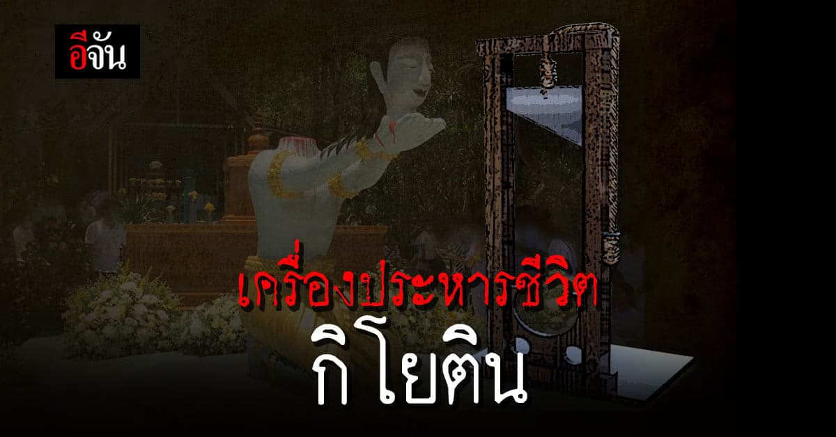 กิโยติน เครื่องประหารชีวิต สมัยโบราณ ของฝรั่งเศส ที่สร้างความเจ็บปวดน้อยที่สุด?