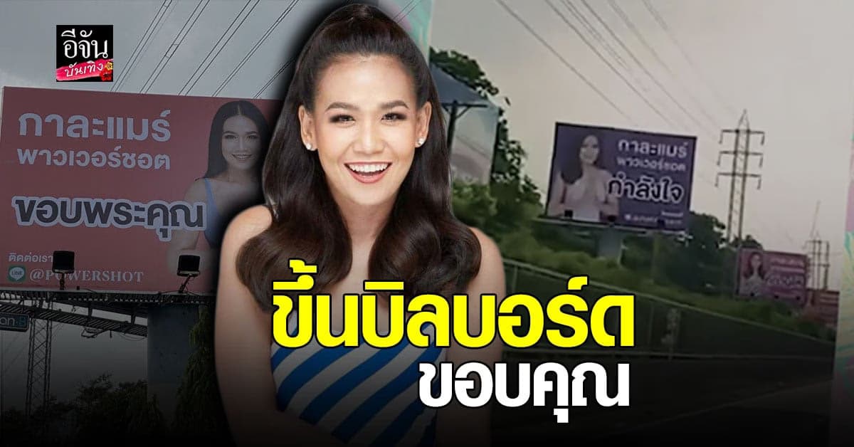 กาละแมร์ พัชรศรี ทำซึ้ง เหมาป้ายบิลบอร์ด ขอบคุณ แฟนคลับ