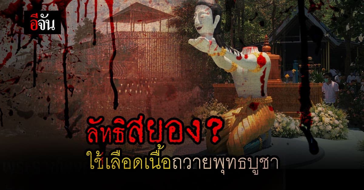 เปิดข้อมูล ลัทธิสยอง ? ใช้เลือดเนื้อถวายพุทธบูชา