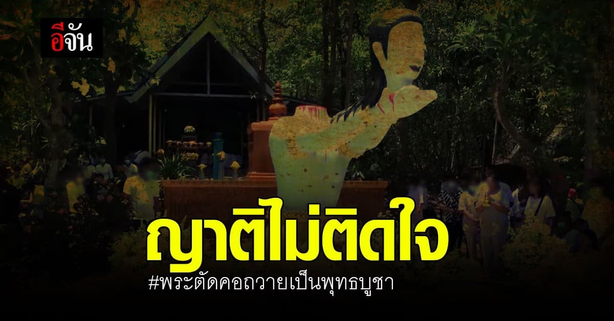 ญาติไม่ติดใจ พระตัดคอตัวเอง เพราะเป็นความต้องการของเจ้าตัวอยู่แล้ว?