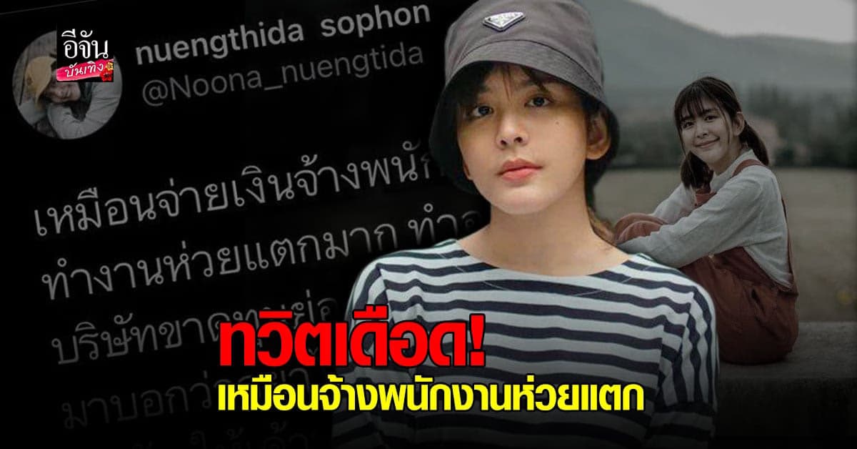 ดราม่าร้อน หนูนา หนึ่งธิดา ทวิตข้อความเดือด จ้างพนักงานห่วยแตก แต่ขอร้อง  อย่าไล่ออก ได้เหรอ?